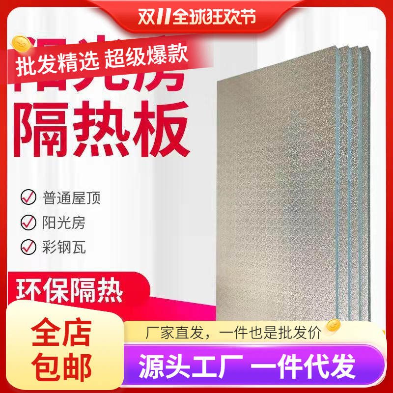 阳光房吊顶隔热板遮阳屋顶阳台玻璃铝箔加厚挤塑板室内外防晒材料