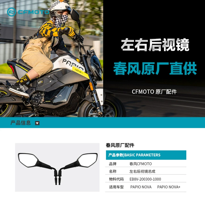 Оригинальные аксессуары для электрического мотоцикла Chunfeng PAPIO NOVA CF5000D — отражатель зеркала заднего вида