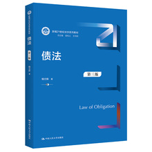 债法 第3版 大中专公共社科综合 中国人民大学出版社