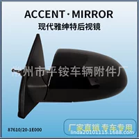 Подходит для зеркала заднего вида Hyundai Accent87610/20-1E000, эксклюзивно для внешней торговли