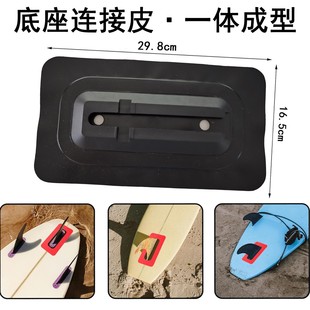 Cross-Border Surfboard 9inch Tail Fin Base Connection Leather Edge Integrated Multi-Color Optional Paddle Board Fin Slot Connection Piece S