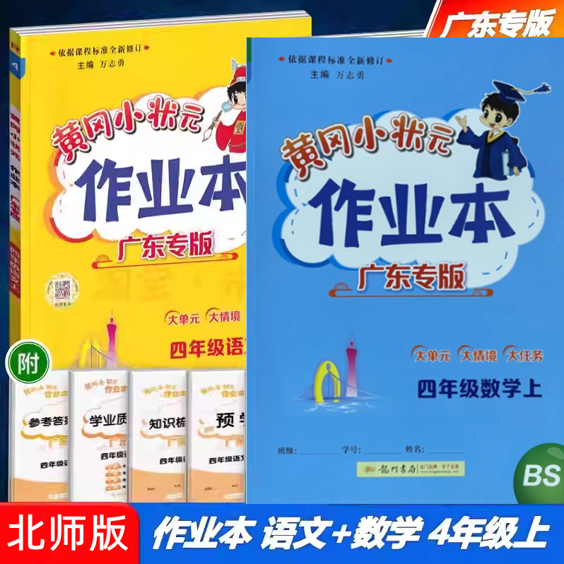 广东专版2025秋黄冈小状元作业本四年级上册语文数学英语科学任选|undefined