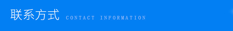 联系方式