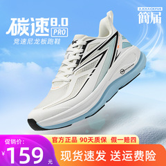 简届碳速8.0Pro尼龙板竞速跑鞋夏透气体考运动鞋轻便减震跑步鞋男