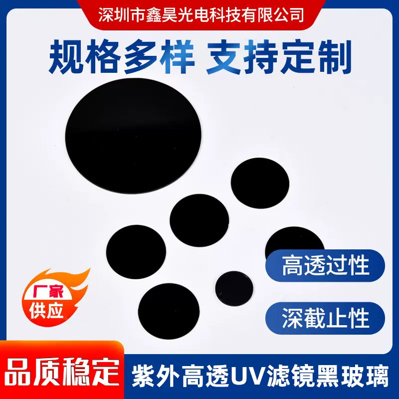 可见光吸收紫外手电筒滤光片 UV365荧光检测滤镜黑玻璃UV灯