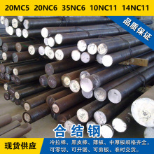 20MC5圆钢 20NC6圆棒  35NC6钢板  10NC11材料 14NC11合结钢现货