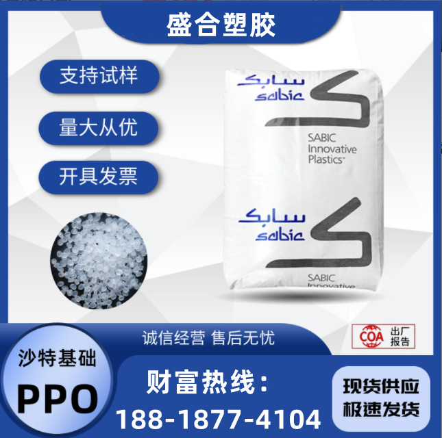 现货PPO沙伯创新PX0844低翘曲热稳定汽车领域内部零件