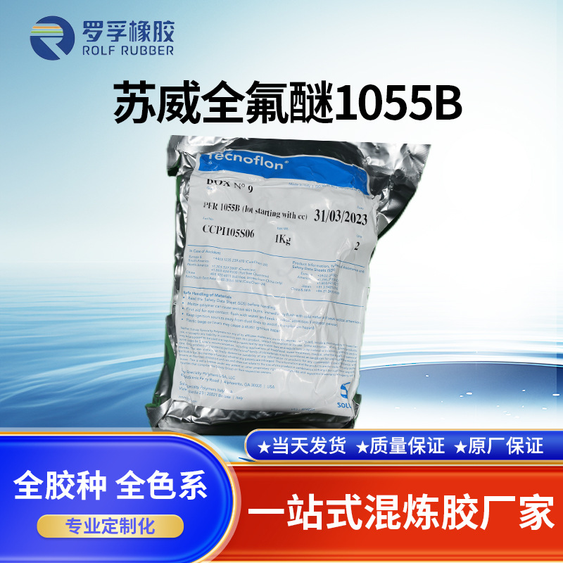 意大利苏威全氟醚1055B氟橡胶耐腐蚀耐强酸碱高强度耐油耐高温