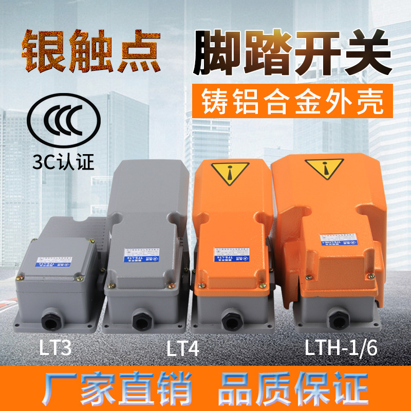 银触点LT4脚踏开关LT3自复位冲床机床脚踩式踏板开关自锁LTH-1/6