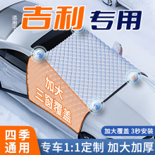 适用吉利汽车遮雪挡前挡风玻璃防冻半罩车衣防霜冬季防雪加厚冬天