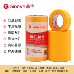 晶華7688和紙膠帶家裝裝修噴漆遮蔽瓷磚美縫分色紙膠帶15米批發