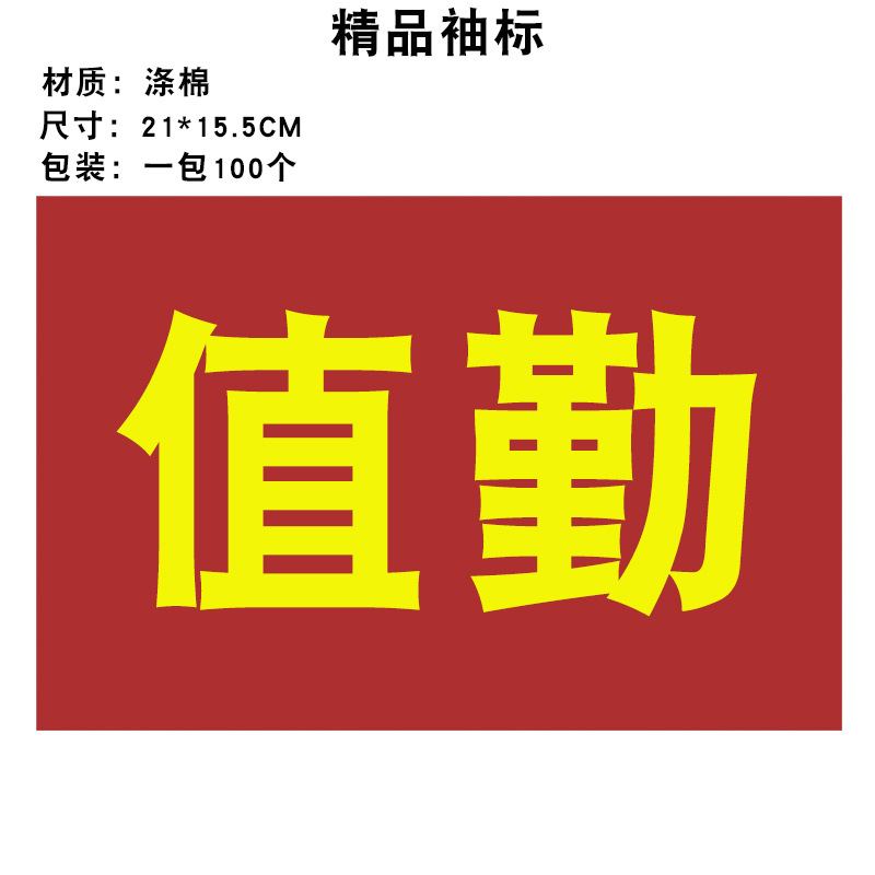 現貨批發各種滌棉袖標值勤值日安全員疫情防控志願者