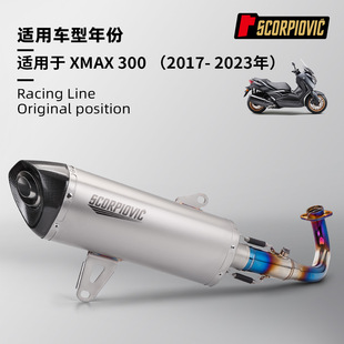XMAX300 full-section exhaust pipe motorcycle scooter front section and tail section modification 2017-2023 non-destructive installation