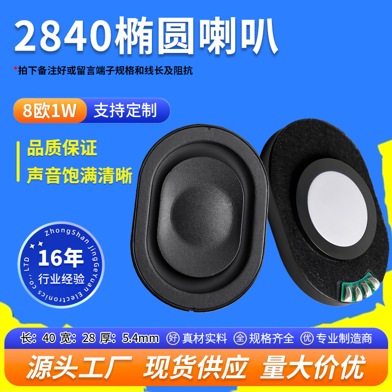 精歌源2840扬声器8欧1W超薄防水手机导航仪平板智能语音低音喇叭