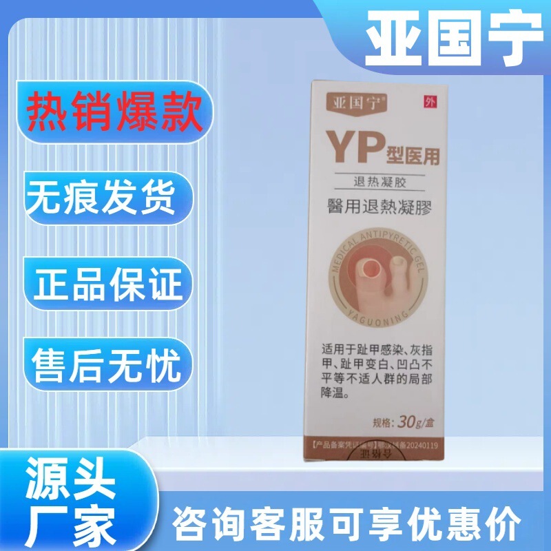 【公式正規品】Yaguo Ning YP型医療用解熱ジェルはベストセラーで、痕跡のない卸売をサポートしています|undefined