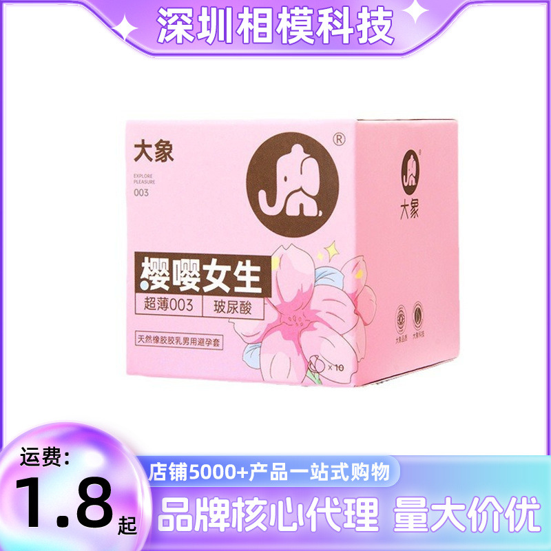 大象避孕套嘤嘤女生3只装003超薄玻尿酸樱花安全套成人用品批发