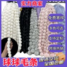 仿兔毛球毛条批发 彩色糖葫芦毛球 服装窗帘花边抱枕装饰DIY毛条