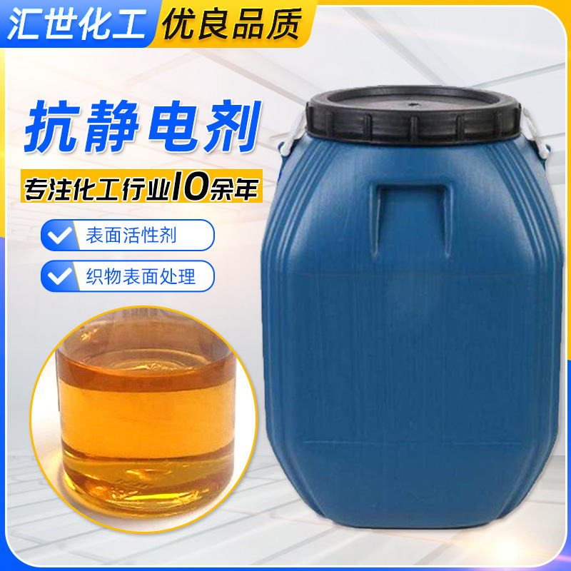 长期供应抗静电剂 化纤涤纶面料纺织非离子型水性抗静电剂