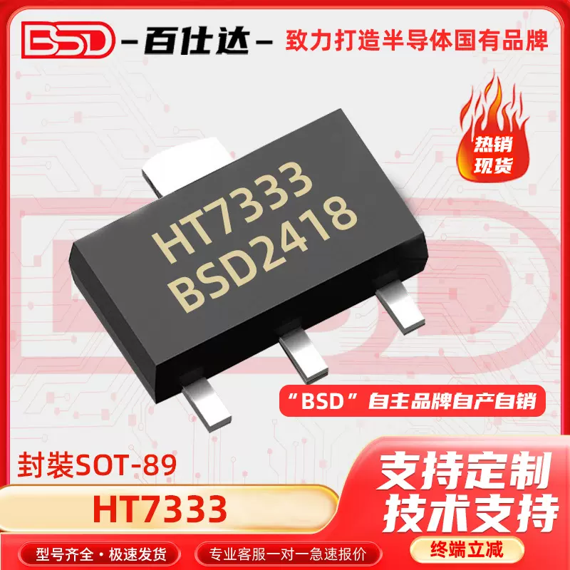 HT7333 HT7333-1贴片 SOT-89 20V 3.3V 300mA 线性稳压器芯片IC