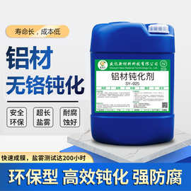 铝材压铸铝无铬钝化剂铝合金铝大型环保本色钝化防氧化皮膜剂厂家