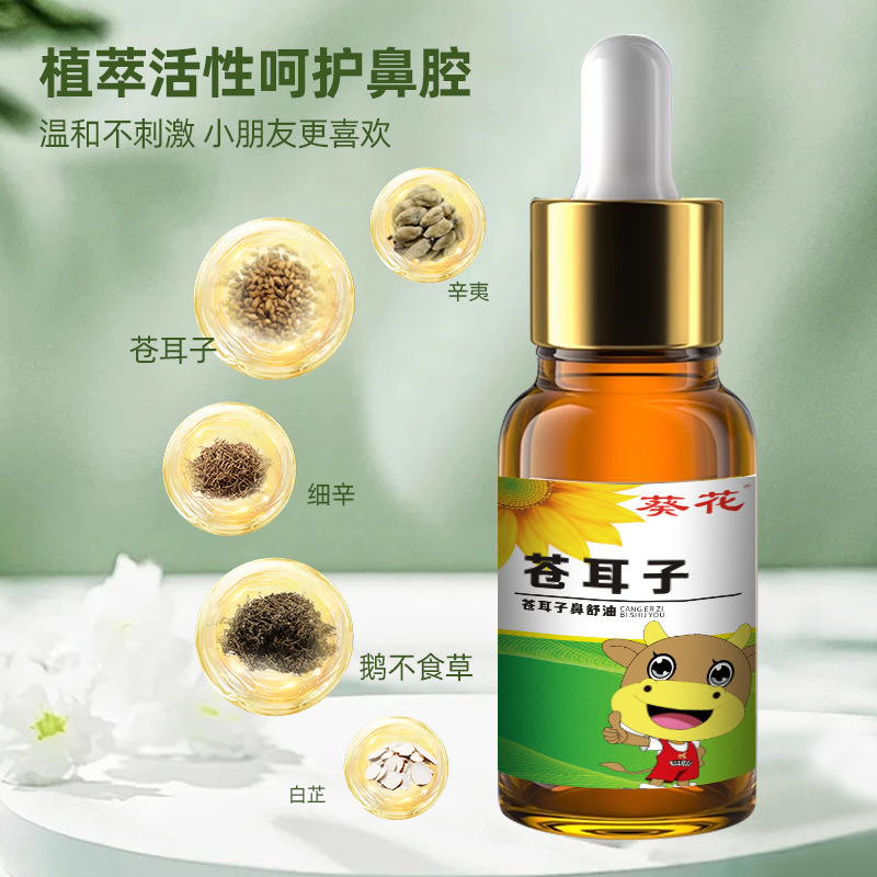 葵花蒼耳子鼻油メーカー鼻乾鼻塞鼻通草本植鼻舒保健液蒼耳子鼻保護油|undefined