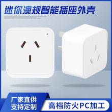 厂家直供 迷你澳规智能插座外壳 电源适配器外壳批发