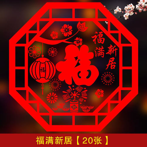 Moving to a new house, window decorations, new home window stickers, moving into the house, electrostatic stickers, decoration, moving new house ceremony decoration supplies