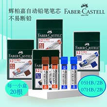 德国辉柏嘉自动铅笔笔芯0.5mm0.7mmHB2B铅芯活动铅笔铅芯自动铅笔