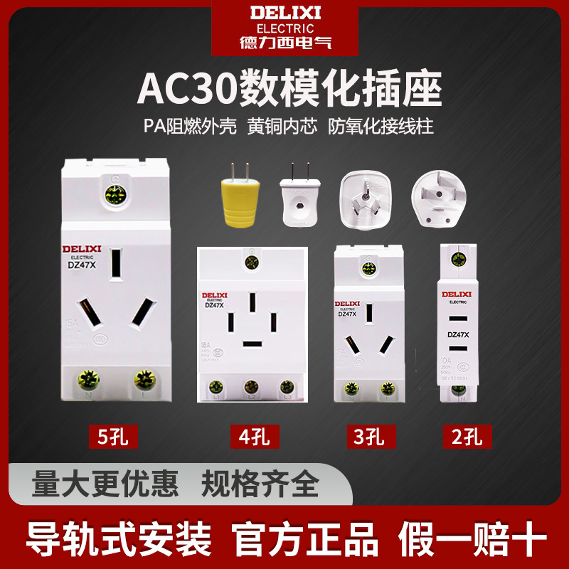 德力西导轨插座DZ47X模数化二三插10A三相16A五孔25A插AC30三孔