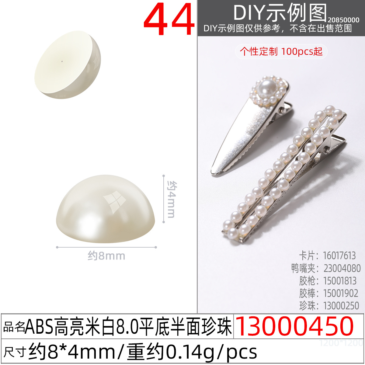 13000450#ABS高亮米白8.0平底半面珍珠
