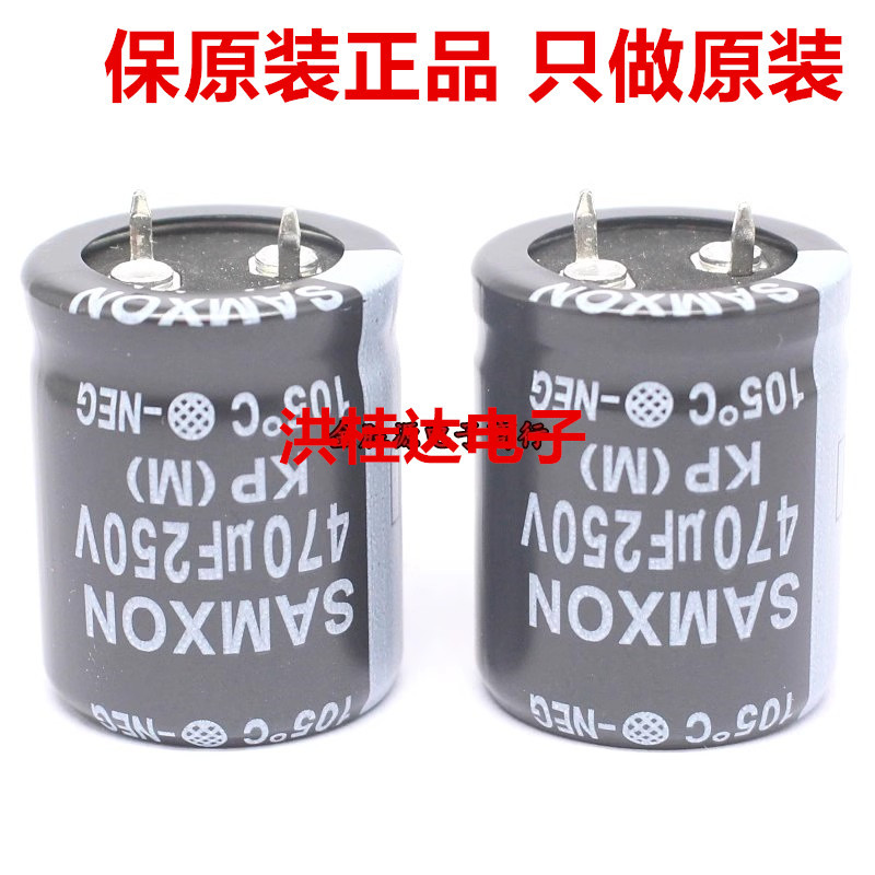 250V470UF 25X30 105度 KP系 原装三信SAMXON电解电容 470uf250v