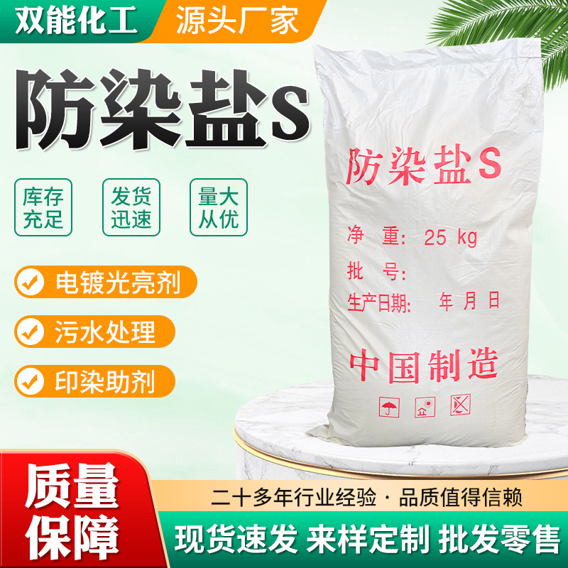 防染盐S工业级电镀s 纺织印染电镀污水处理用间硝基苯磺酸钠
