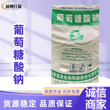 福洋葡萄糖酸钠 食品级 保鲜剂调味剂稳定剂酸味剂葡萄糖酸钠