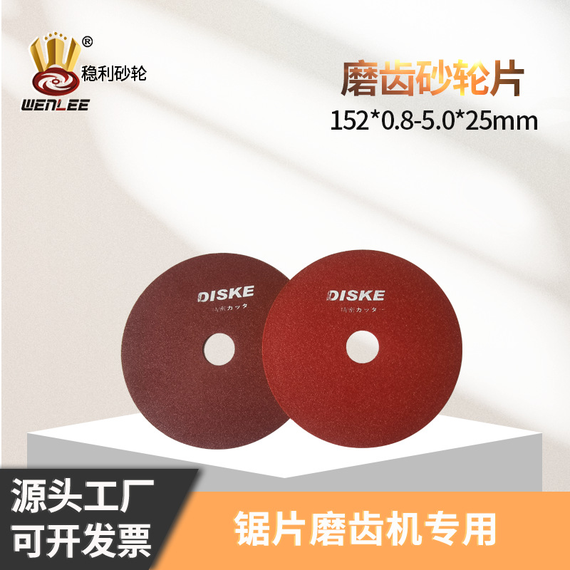 批发磨齿修磨切割砂轮片高速钢圆锯片开齿机用152mm树脂切割片