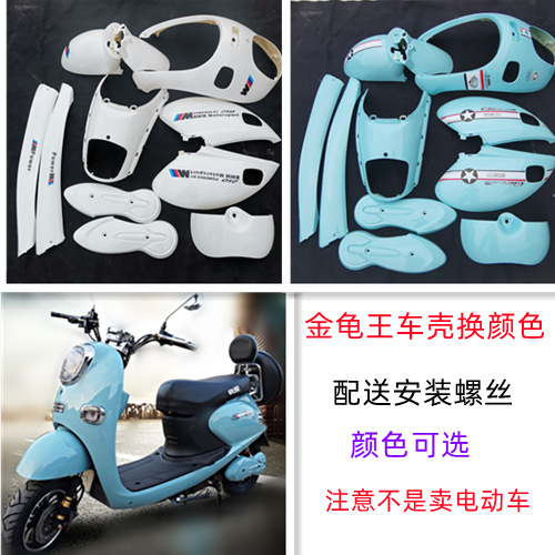 金龟王电动车外壳小龟王车壳金龟王全套外壳换颜色电瓶车外壳配件