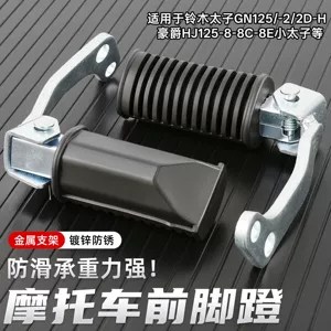 Wholesale front footrests suitable for Haojue HJ125-8C-8E Little Prince motorcycle, footrests for GN125