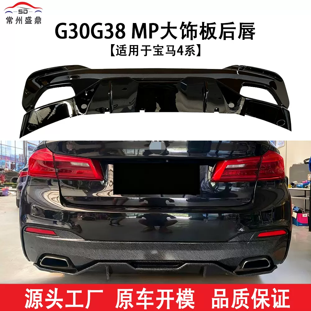 适用于宝马5系G30 G38 MP汽车大饰板后唇后包围下段改装件跨境