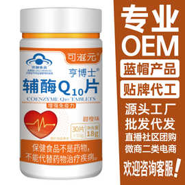 辅酶q10片高含量增强免疫力保健食品正品厂家蓝帽辅酶Q10批发代发