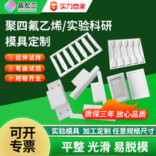 PTFE四氟模具聚四氟乙烯模具拉伸样条哑铃凹槽模具铁氟龙加工定制