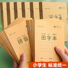 小学生作业本记事本护眼加厚1-2年级统一三线拼音田字格数学英语