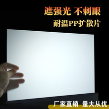 厂家直供遮光防刺眼pp扩散板led灯乳白色磨砂灯罩片匀光pp扩散片