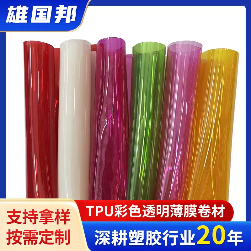 TPU彩色透明软胶 环保高弹强韧耐高温 手袋包包吊牌面料TPU薄膜