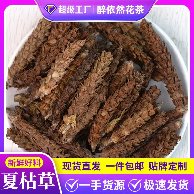 醉依然夏枯草中药材正品批发野生夏枯球产地货源白毛夏枯球草泡茶