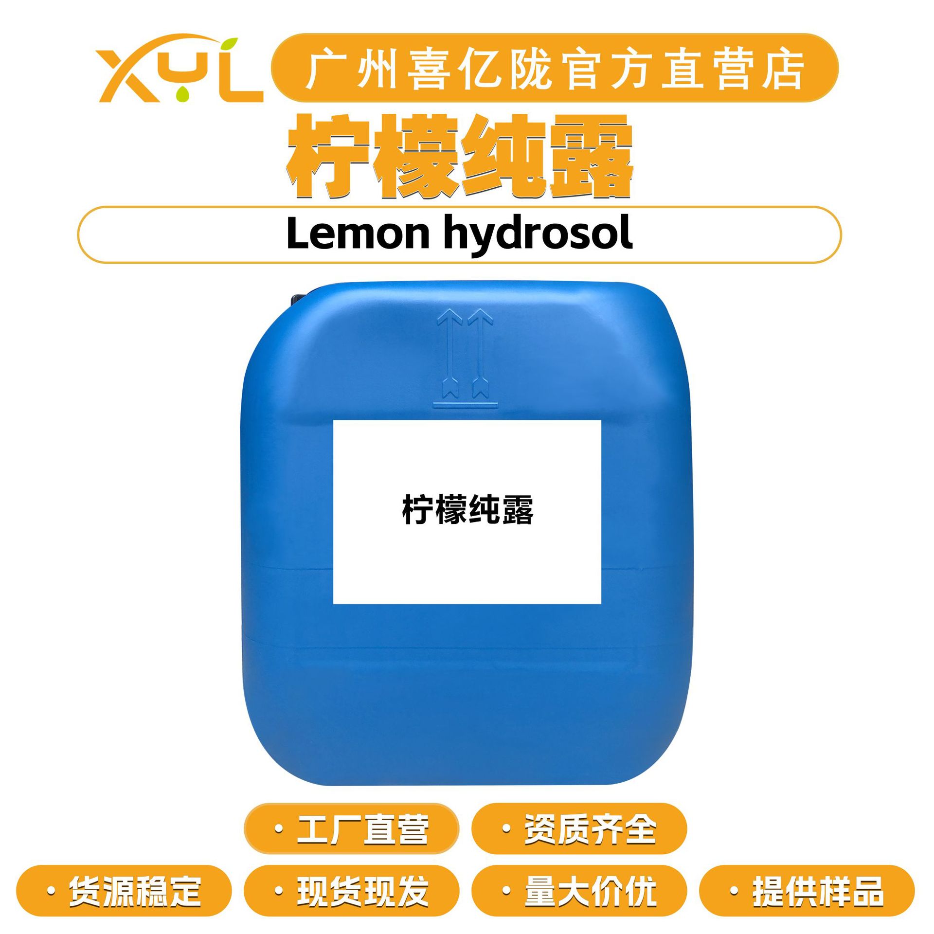 工厂直营 柠檬纯露 纯露花水 护肤 化妆品原料 100g起订