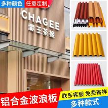 铝合金长城板金属波浪板波纹铝合金铝板铝型材长城格栅凹凸幕墙板