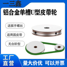铝合金U型单槽圆皮带轮小带轮PU轮主动轮 小型马达传动轮输送带轮