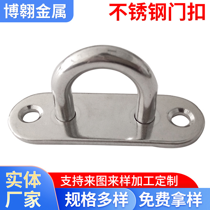 定 制五金工具索具船扣眼版锁扣固定扣栓扣304不锈钢椭圆门扣船用