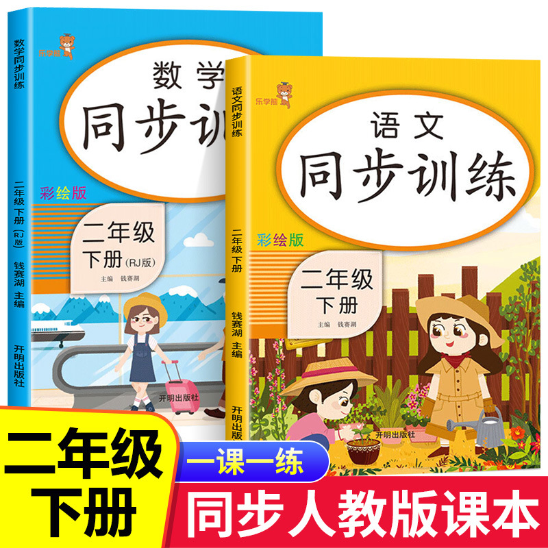 2022新版 二年级下册同步训练人教版 语文数学同步练习册专项强化
