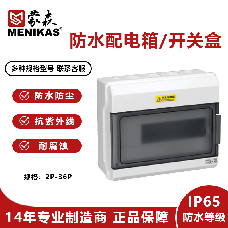 蒙森MENIKAS户外防水防雨配电箱  防水开关盒  9位断路器防水盒