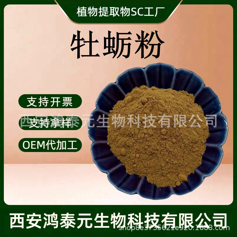 牡蛎粉牡蛎肉粉牡蛎提取物水溶性好 高浓缩 品质保证 工厂直营养